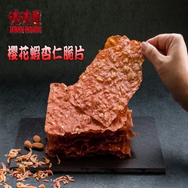 【味味屋】傳統手工現烤肉干系列–香酥杏仁脆片–櫻花蝦80g