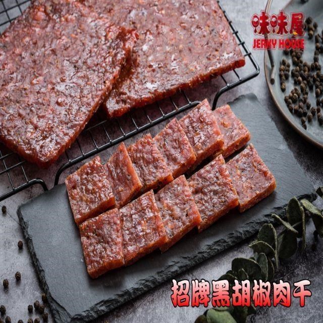 【味味屋肉干】傳統手工現烤肉干系列-招牌黑胡椒厚切豬肉干600g-超低特價中～
