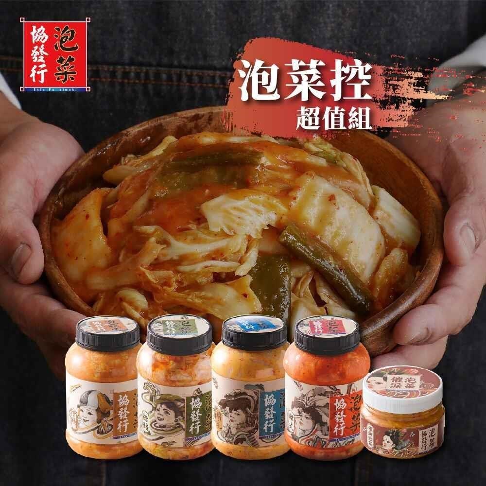 協發行 泡菜控超值5入組 (胡麻泡菜+糖醋泡菜+腐乳泡菜+韓式泡菜+催淚泡菜)