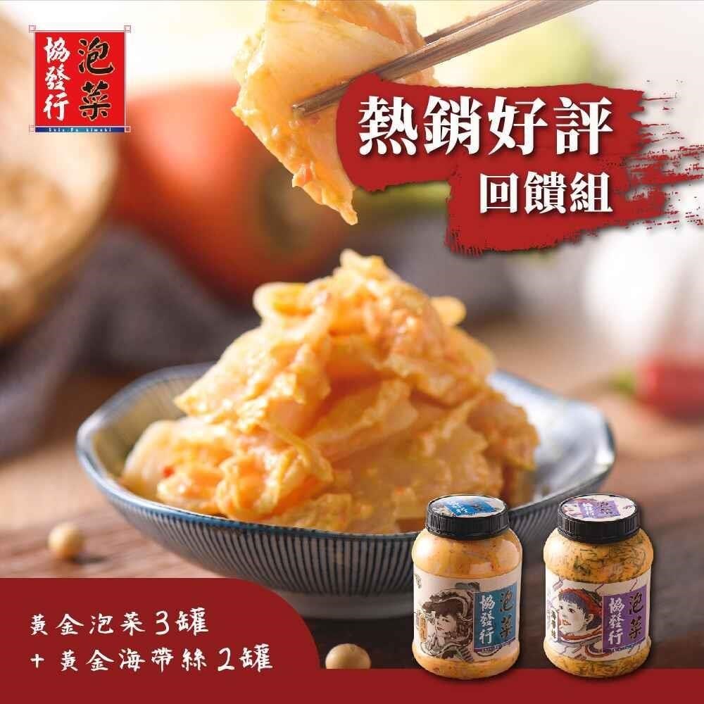 協發行 熱銷+好評5入回饋組(黃金泡菜650gX3瓶+黃金海帶絲650gX2瓶)