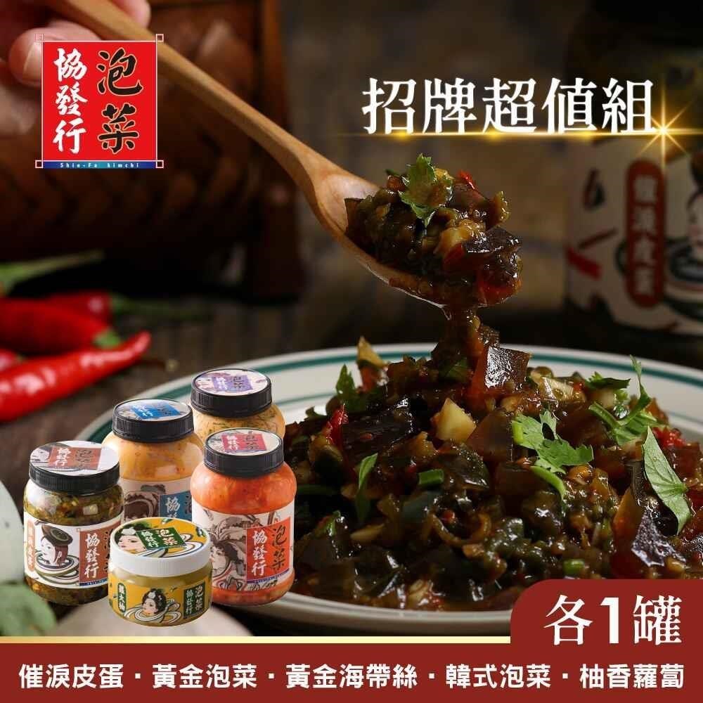 協發行 招牌超值組(黃金泡菜 +黃金海帶絲 +韓式泡菜+ 催淚皮蛋+柚香蘿蔔)