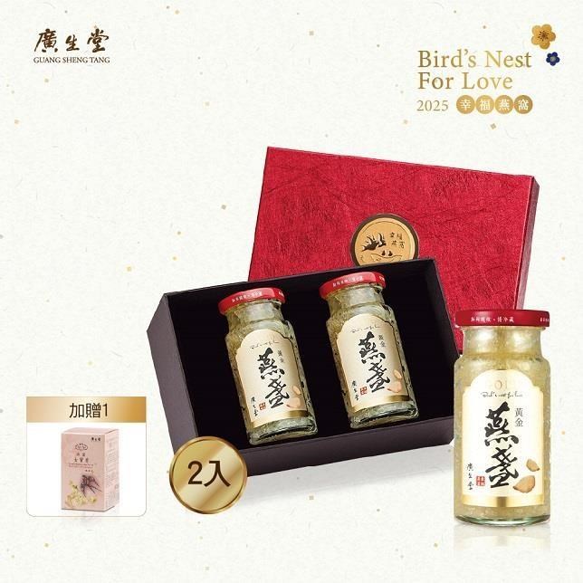 【廣生堂】黃金燕盞燕窩145ml-2入 送燕窩女寶膏30入 (濃鬱蛋香 使用胭脂燕盞製造)
