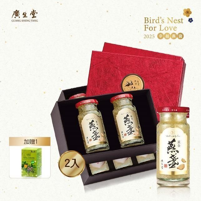 【廣生堂】黃金燕盞燕窩145ml-2入 送燕窩枇杷膏30入 (濃鬱蛋香 使用胭脂燕盞製造)