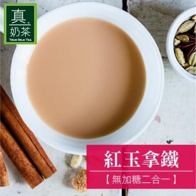 歐可茶葉-真奶茶 紅玉拿鐵 無加糖二合一x3盒(10入/盒)
