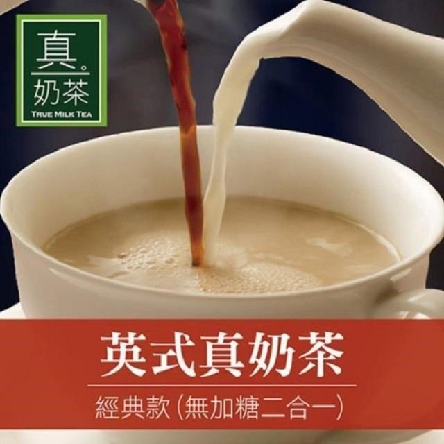 歐可茶葉-英式真奶茶 經典款 無加糖二合一x3盒(10包/盒)