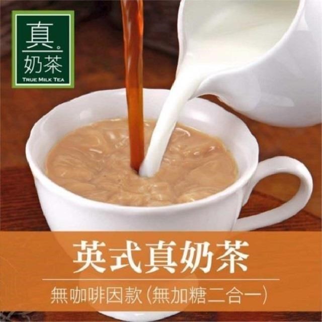 歐可茶葉-英式真奶茶 無咖啡因款 無加糖二合一x3盒(10包/盒)
