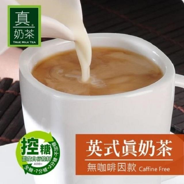 歐可茶葉-控糖系列 英式真奶茶 無咖啡因款x3盒(8包/盒)