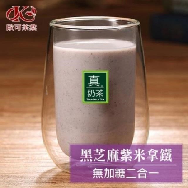 歐可茶葉-真奶茶 黑芝麻紫米拿鐵 無加糖二合一x3盒(10入/盒)
