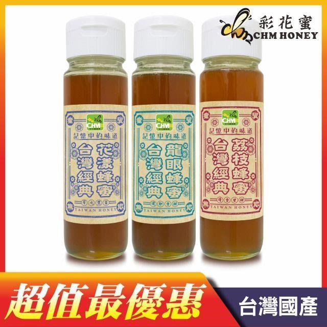 《彩花蜜》台灣經典蜂蜜1100g三入組(龍眼蜂蜜+花漾蜂蜜+荔枝蜂蜜)