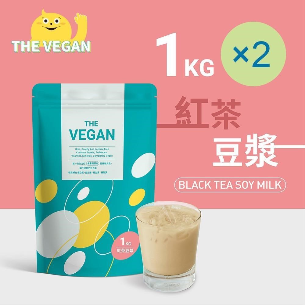 THE VEGAN 樂維根 純素植物性優蛋白-紅茶豆漿(1公斤) x 2袋 高蛋白 植物奶