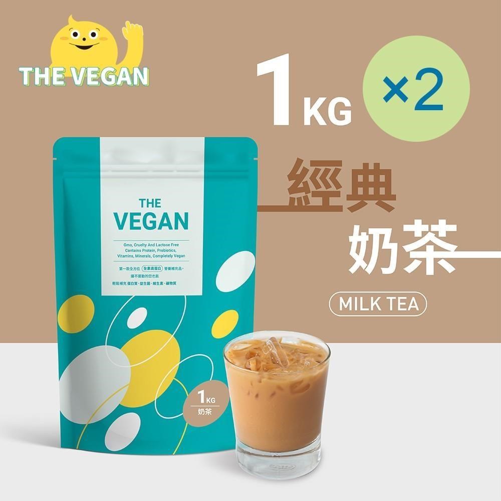 THE VEGAN 樂維根 純素植物性優蛋白-奶茶口味(1公斤) x 2袋 高蛋白 植物奶