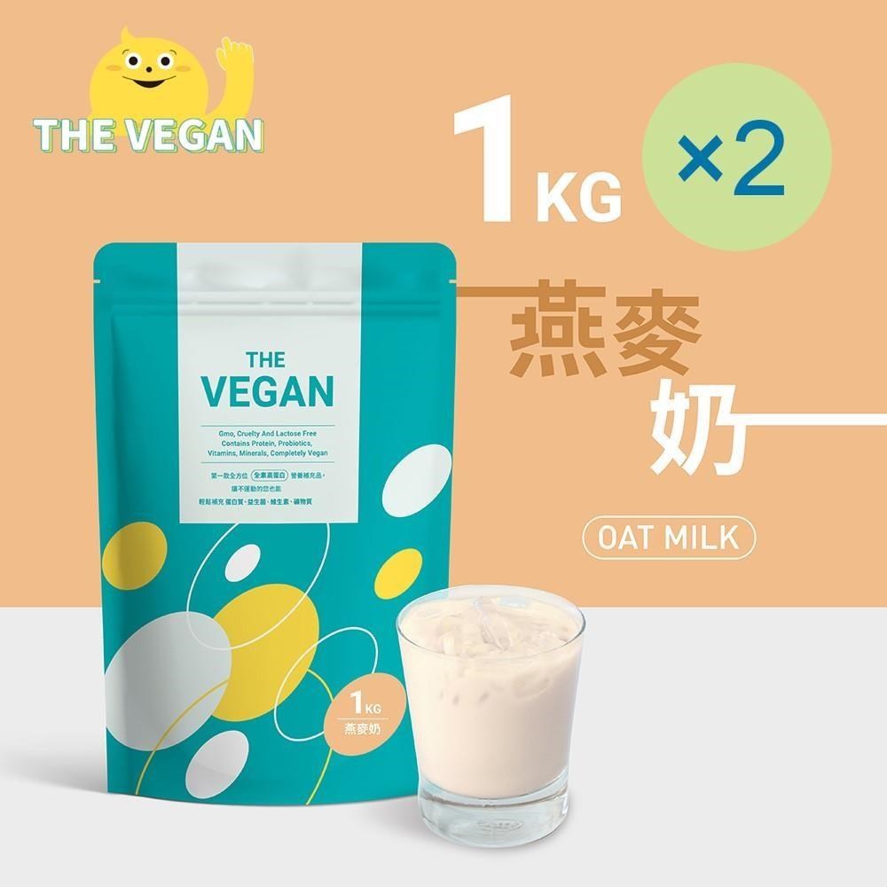 THE VEGAN 樂維根 純素植物性優蛋白-燕麥奶口味(1公斤) x 2袋 植物奶
