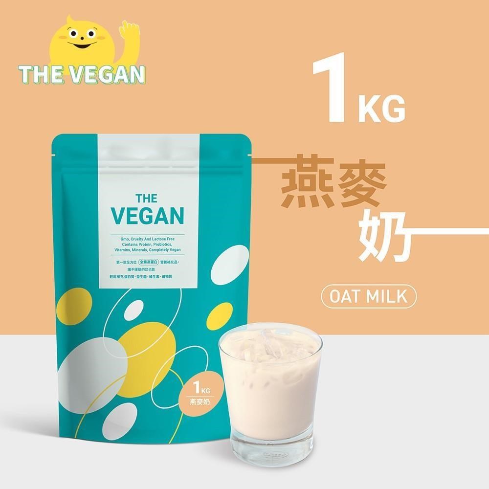 THE VEGAN 樂維根 純素植物性優蛋白-燕麥奶口味(1公斤袋裝) 高蛋白 植物奶
