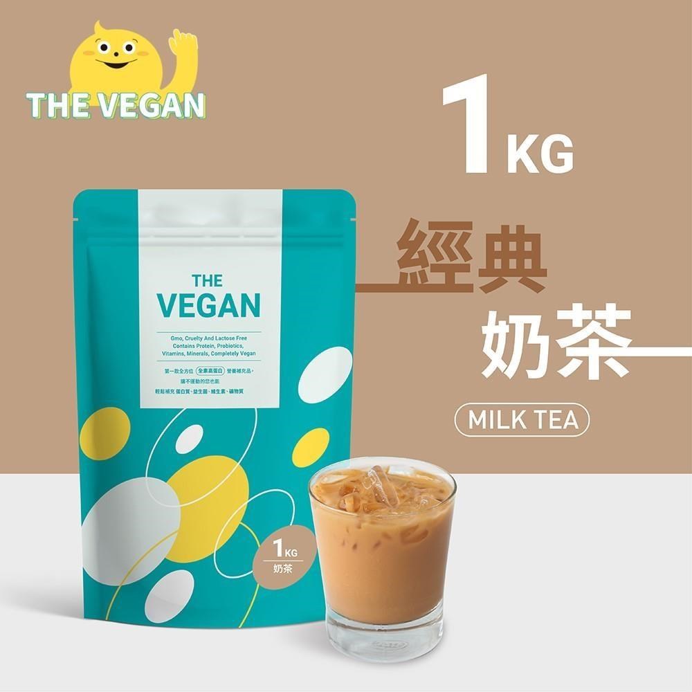 THE VEGAN 樂維根 純素植物性優蛋白-奶茶口味(1公斤袋裝) 高蛋白 植物奶