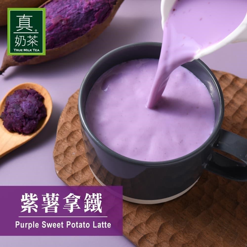 歐可茶葉 控糖系列 真奶茶-紫薯拿鐵x3盒(8包/盒)