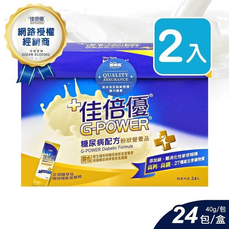 佳倍優 糖尿病配方粉狀營養品 40g*24包/盒 (2入)