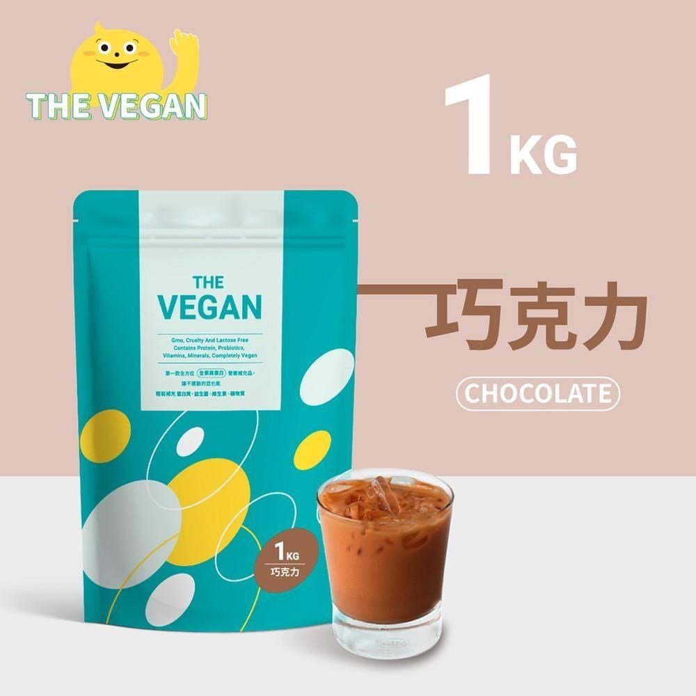 THE VEGAN 樂維根 純素植物性優蛋白-巧克力口味(1公斤袋裝) 高蛋白 植物奶