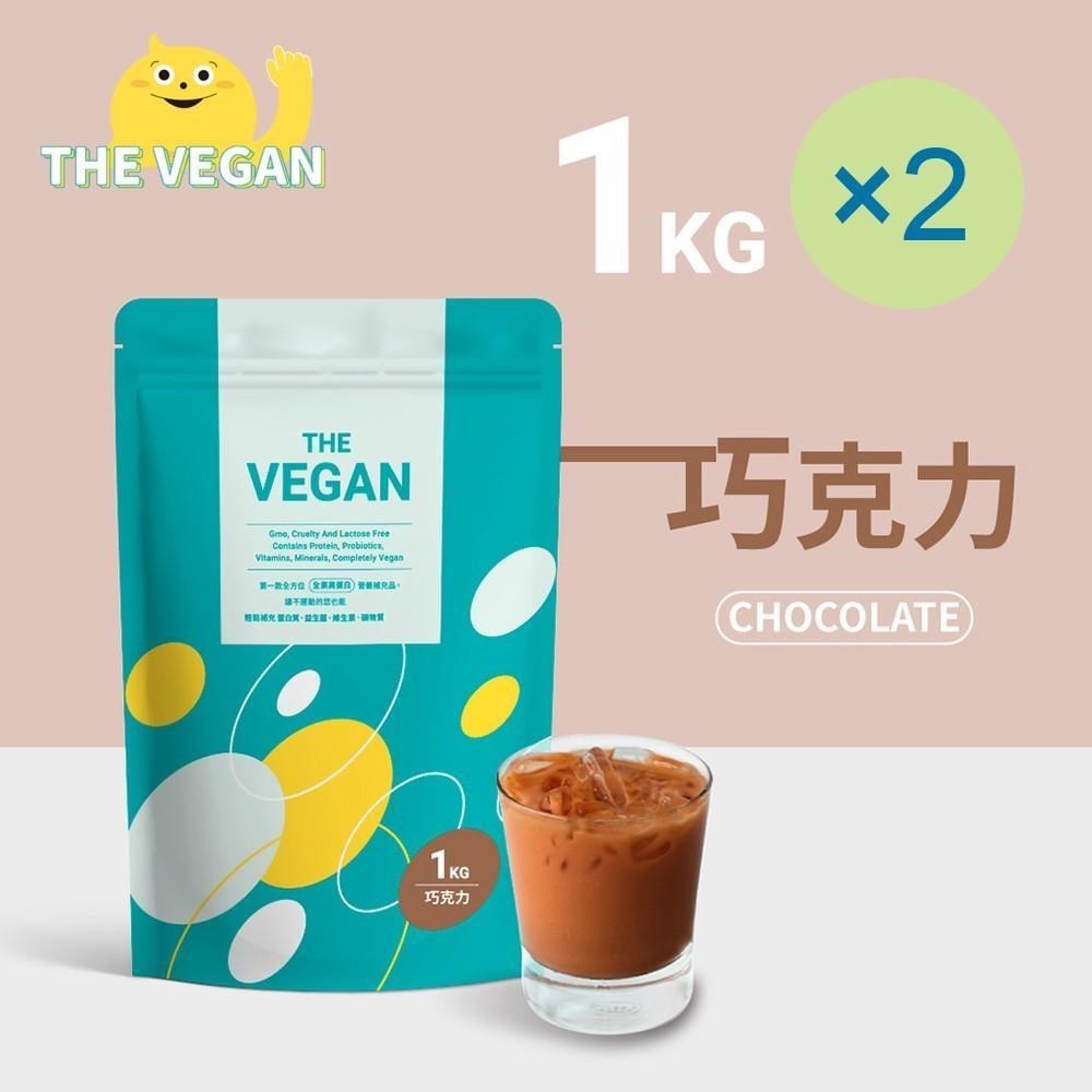 THE VEGAN 樂維根 純素植物性優蛋白-巧克力(1公斤) x 2袋 高蛋白 植物奶
