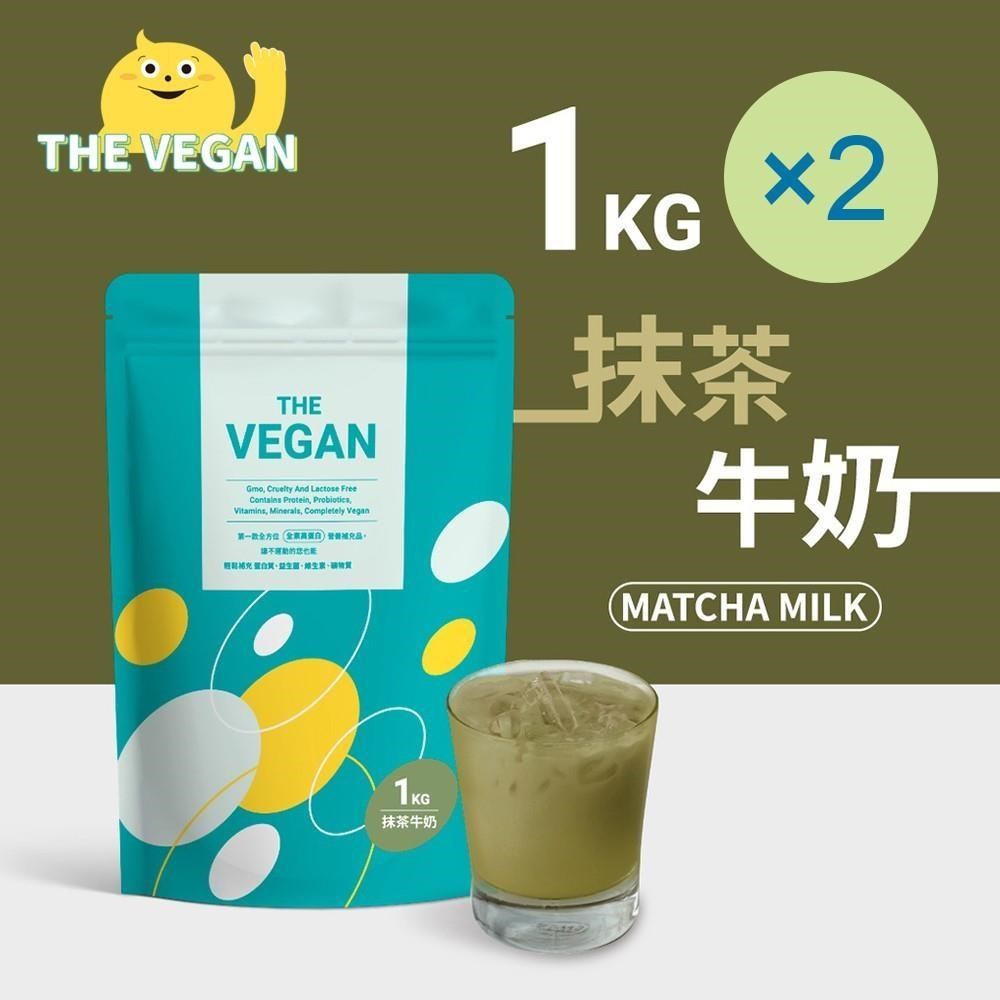 THE VEGAN 樂維根 純素植物性優蛋白-抹茶牛奶(1公斤) x 2袋 高蛋白 植物奶