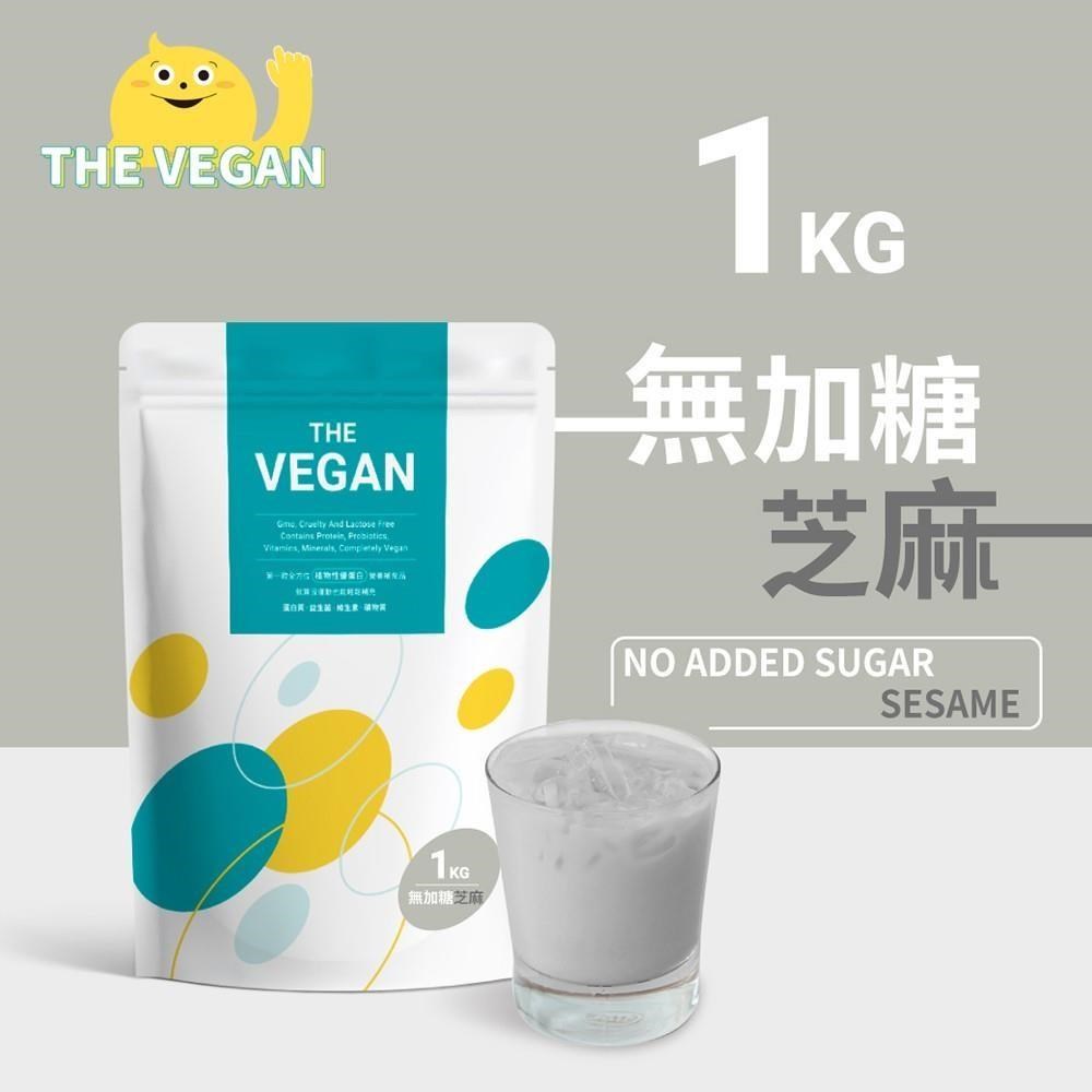 THE VEGAN 樂維根 純素植物性優蛋白-無糖芝麻口味(1公斤袋裝) 高蛋白 植物奶