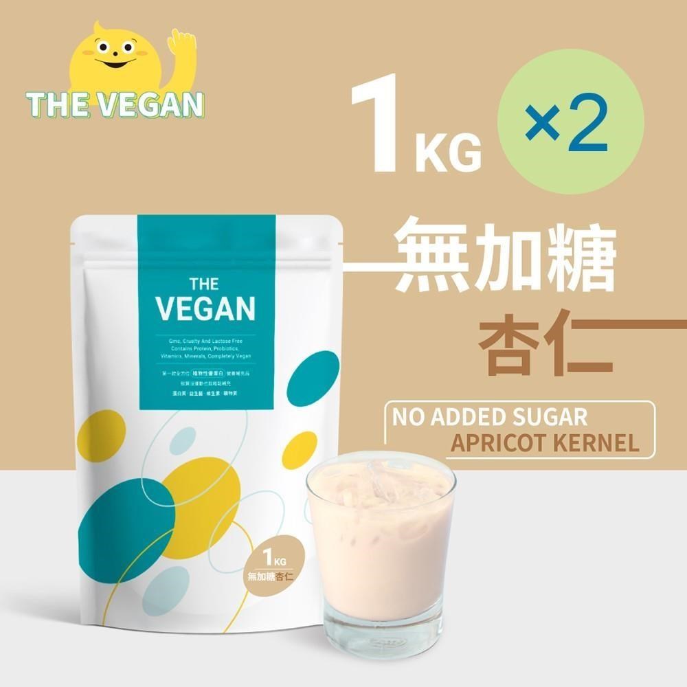 THE VEGAN 樂維根 純素植物性優蛋白-無糖杏仁(1公斤) x 2袋 高蛋白 植物奶