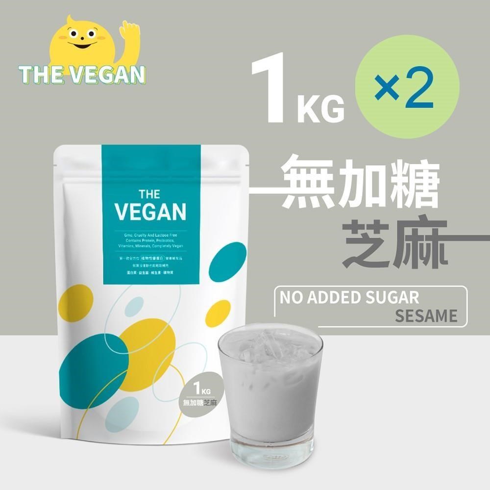 THE VEGAN 樂維根 純素植物性優蛋白-無糖芝麻(1公斤) x 2袋 高蛋白 植物奶