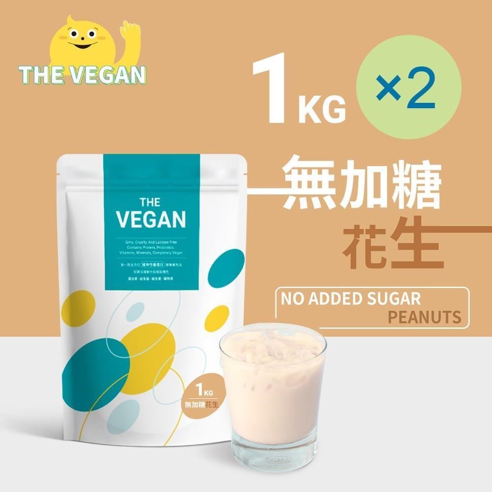 THE VEGAN 樂維根 純素植物性優蛋白-無糖花生(1公斤) x 2袋 高蛋白 植物奶