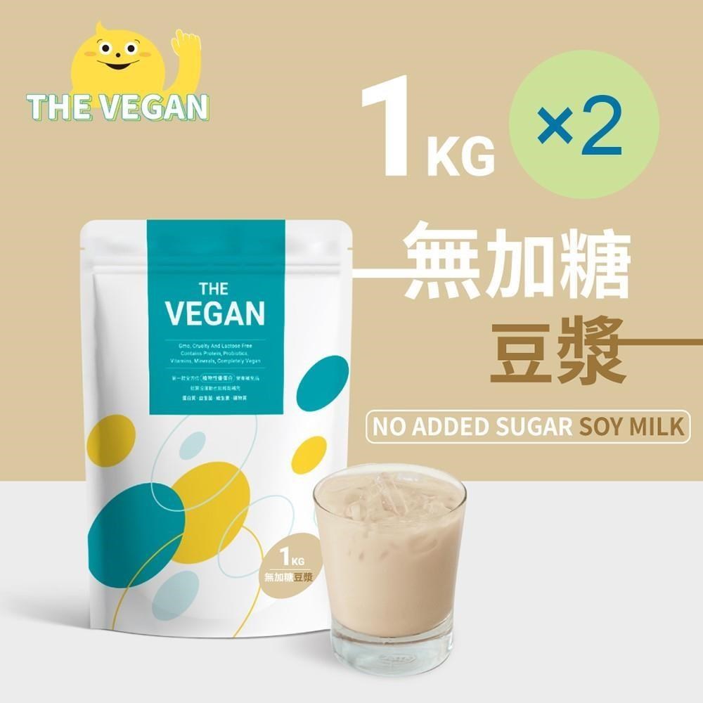 THE VEGAN 樂維根 純素植物性優蛋白-無糖豆漿(1公斤) x 2袋 高蛋白 植物奶