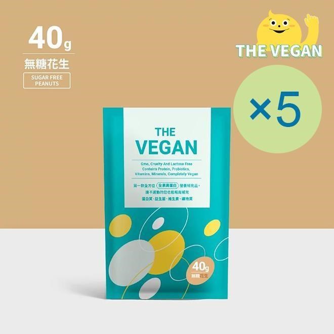 THE VEGAN 樂維根 純素植物性優蛋白-無糖花生(40g) x 5包 高蛋白 植物奶