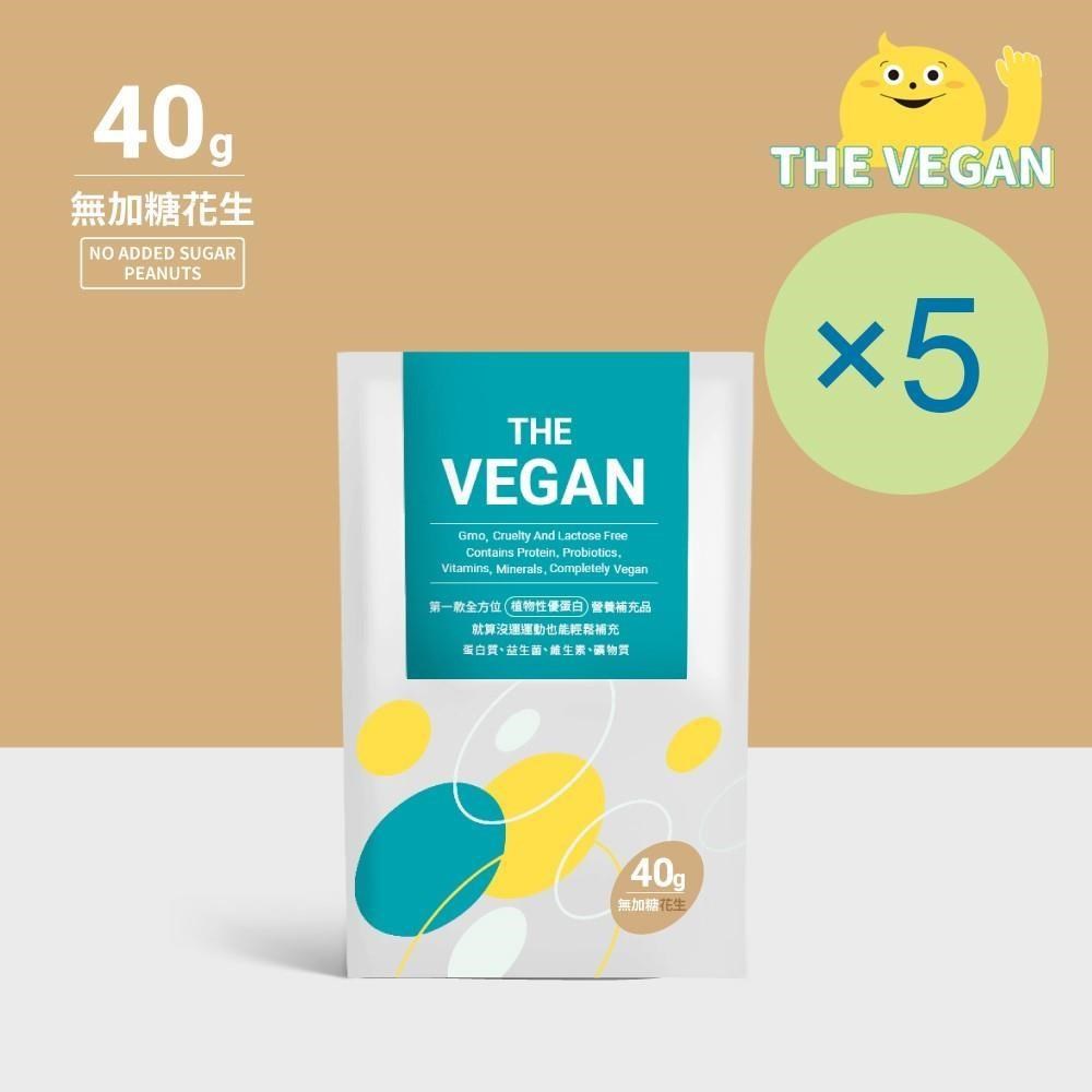 THE VEGAN 樂維根 純素植物性優蛋白-無糖花生(40g) x 5包 高蛋白 植物奶