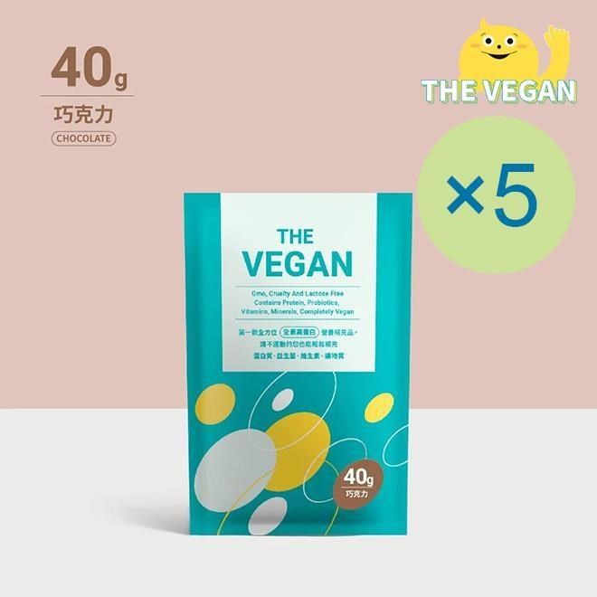 THE VEGAN 樂維根 純素植物性優蛋白-巧克力口味(40g) x 5包 高蛋白 植物奶
