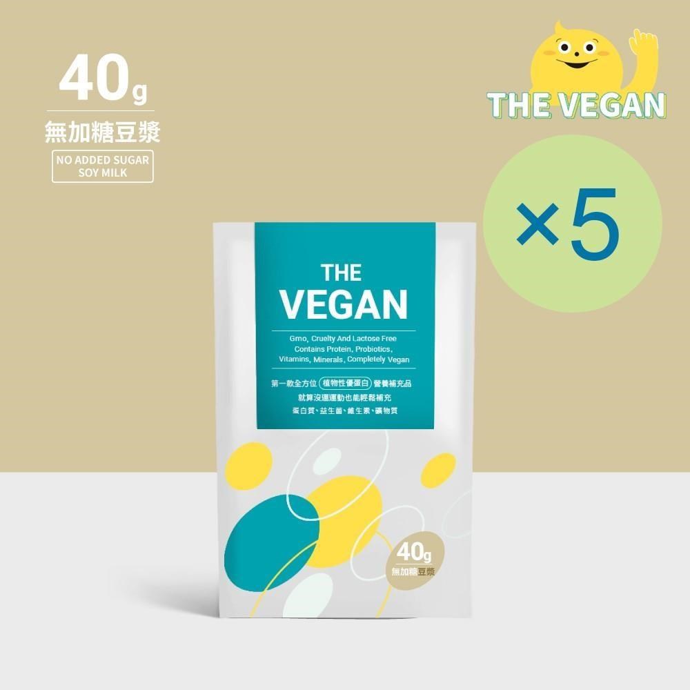 THE VEGAN 樂維根 純素植物性優蛋白-無糖豆漿(40g) x 5包 高蛋白 植物奶