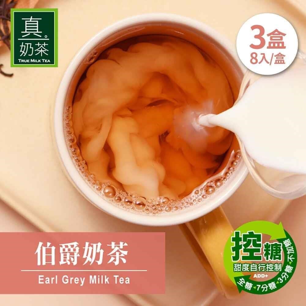 歐可茶葉 控糖系列 真奶茶 伯爵奶茶x3盒(8包/盒)