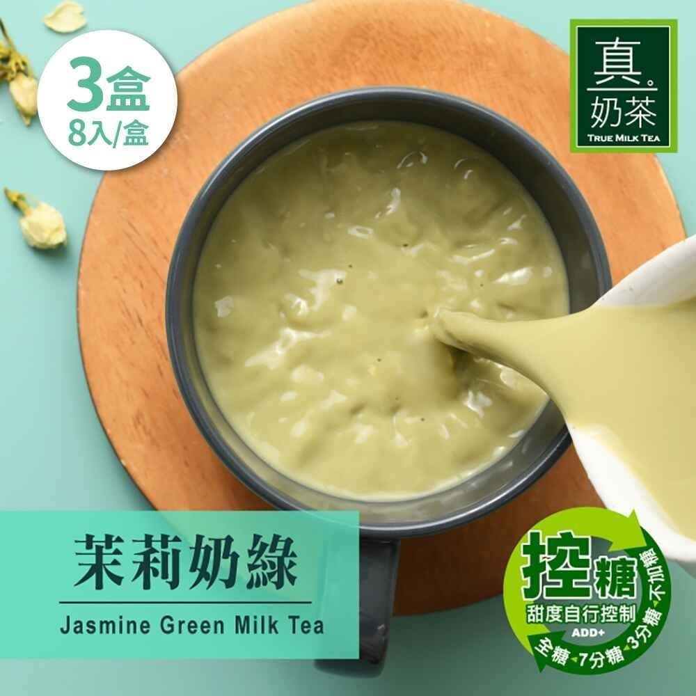 歐可茶葉 控糖系列 真奶茶 茉莉奶綠x3盒(8包/盒)