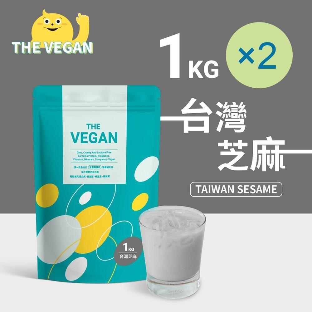 THE VEGAN 樂維根 純素植物性優蛋白-芝麻口味(1公斤) x 2袋 高蛋白 植物奶