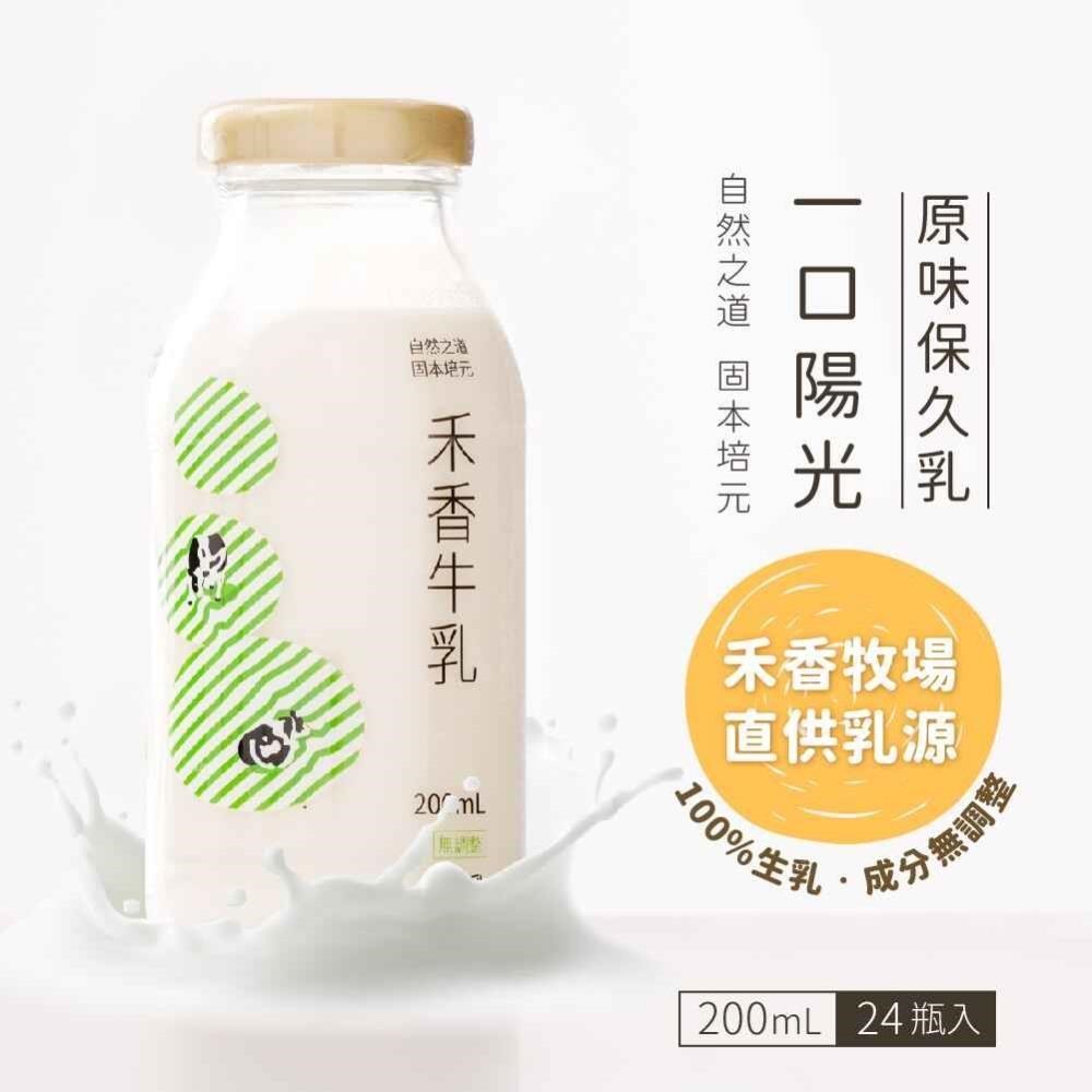 禾香牧場 一口陽光 原味保久乳 100%生乳 200mlx24入/箱