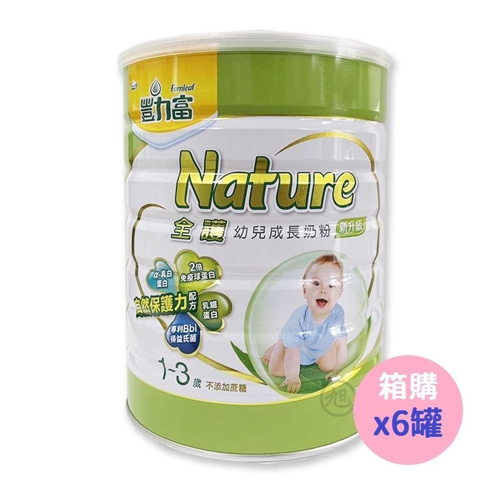 (箱購6罐)【豐力富】NATURE 全護幼兒成長奶粉 1-3歲適用 (1.5kg/罐)