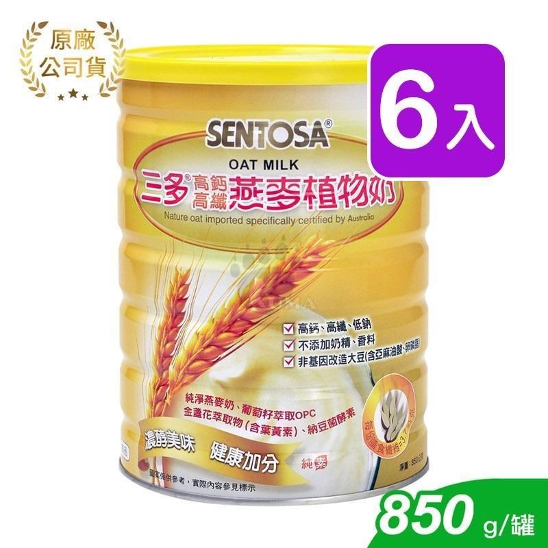 【三多SENTOSA】高鈣高纖燕麥植物奶 850g_6瓶