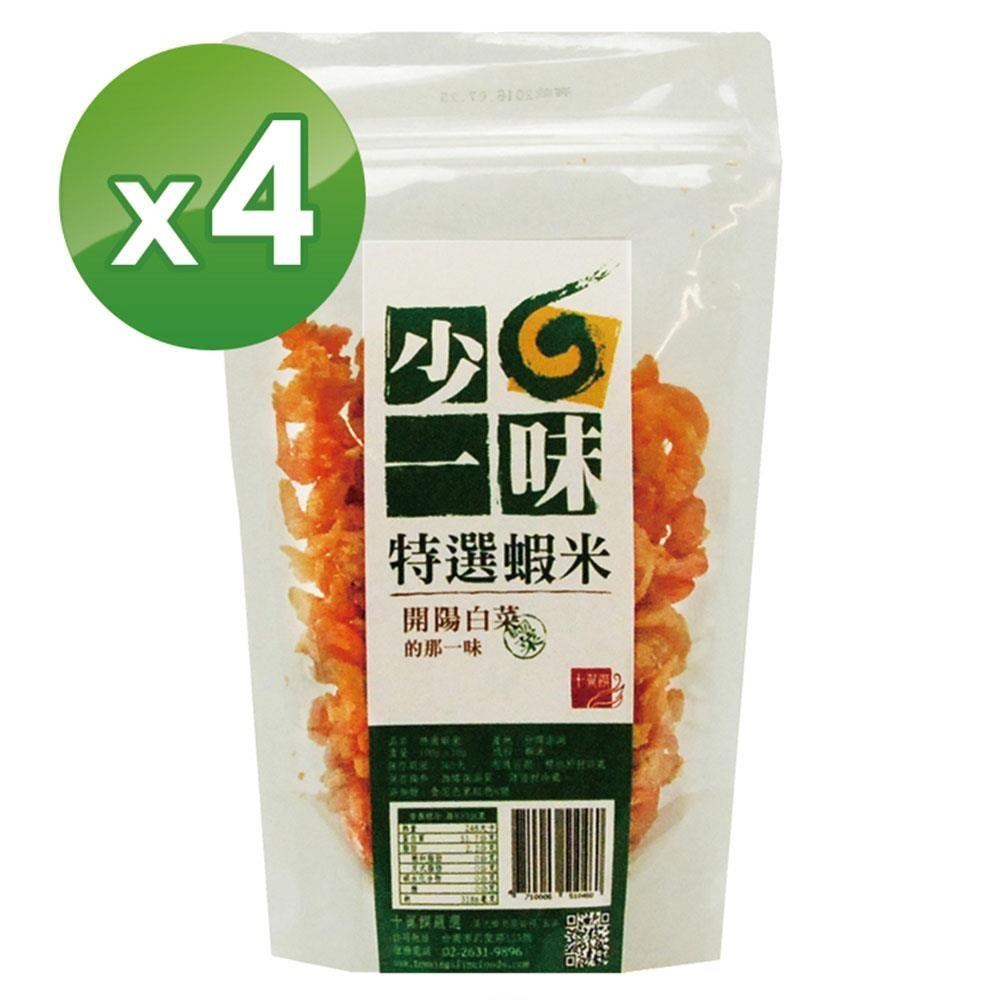 【十翼饌】少一味系列-特選蝦米(100g x 4包)