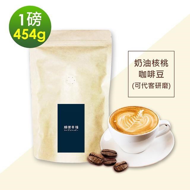 順便幸福-經典奶油核桃咖啡豆1袋(一磅454g/袋)【可代客研磨咖啡粉】