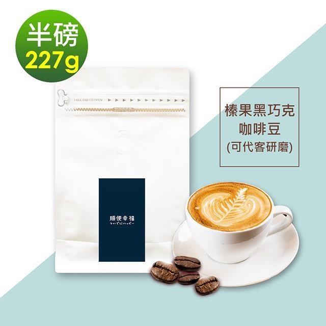 順便幸福-榛果黑巧克咖啡豆1袋(半磅227g/袋)【可代客研磨咖啡粉】