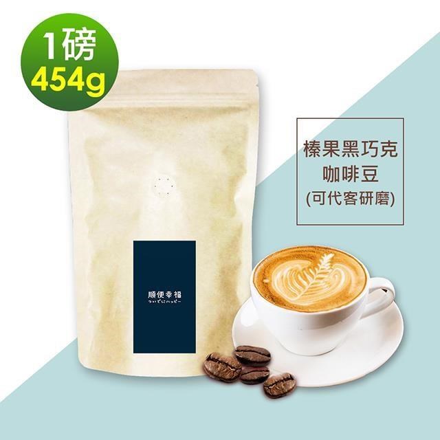 順便幸福-榛果黑巧克咖啡豆1袋(一磅454g/袋)【可代客研磨咖啡粉】