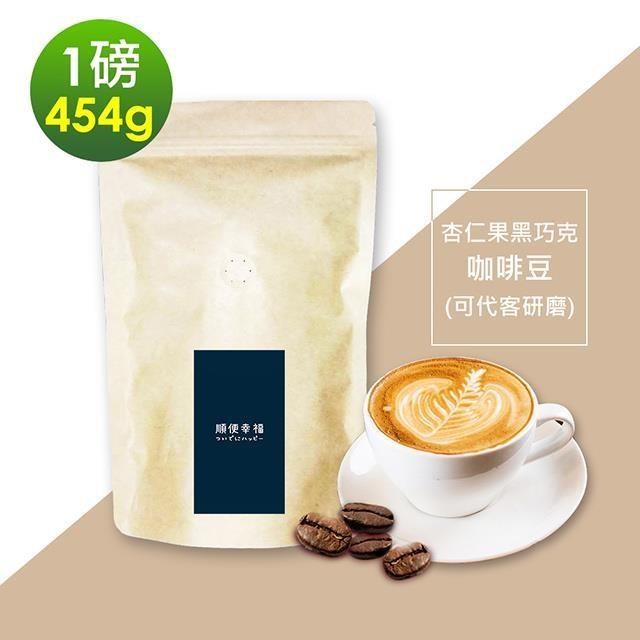 順便幸福-杏仁果黑巧克咖啡豆1袋(一磅454g/袋)【可代客研磨咖啡粉】