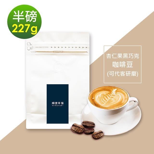 順便幸福-杏仁果黑巧克咖啡豆1袋(半磅227g/袋)【可代客研磨咖啡粉】