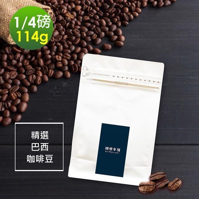 順便幸福-溫潤果香巴西咖啡豆1袋(114g/袋)