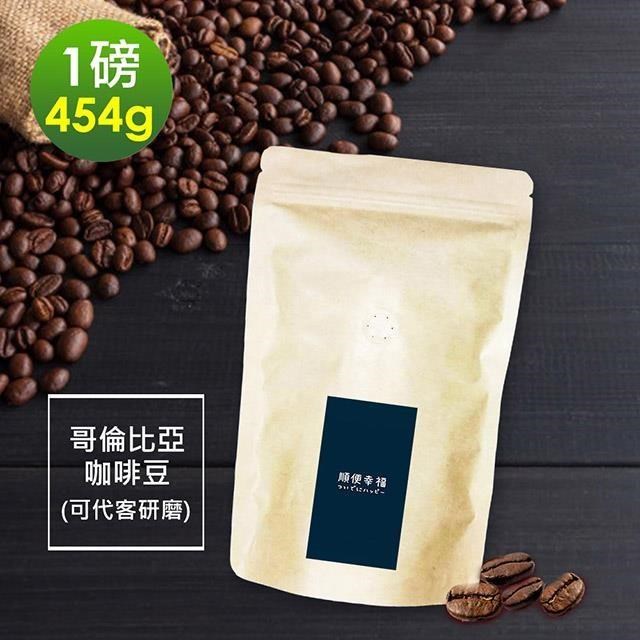 順便幸福-春日花園哥倫比亞咖啡豆1袋(一磅454g/袋)【可代客研磨咖啡粉】