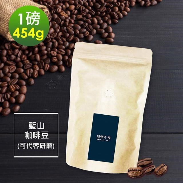 順便幸福-迷人風味藍山咖啡豆1袋(一磅454g/袋)【可代客研磨咖啡粉】
