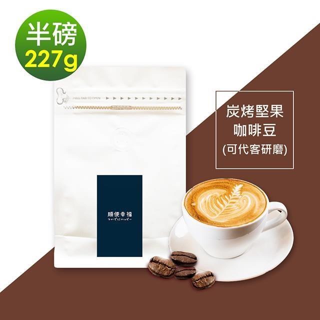 順便幸福-炭烤堅果咖啡豆1袋(半磅227g/袋)【可代客研磨咖啡粉】