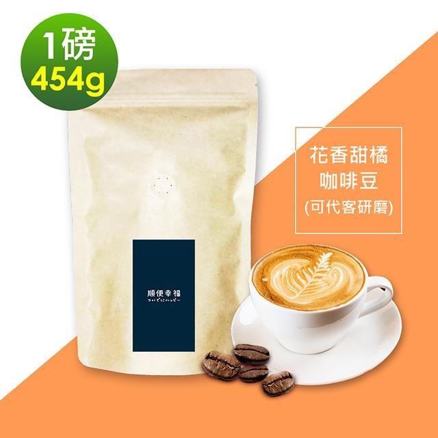 順便幸福-花香甜橘咖啡豆1袋(一磅454g/袋)【可代客研磨咖啡粉】