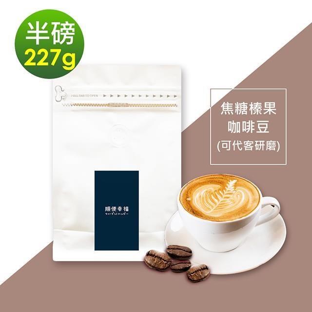 順便幸福-焦糖榛果咖啡豆1袋(半磅227g/袋)【可代客研磨咖啡粉】